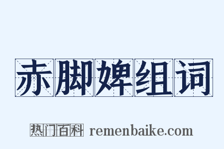 赤脚婢组词是什么意思的图片